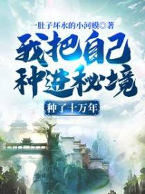 我把自己种进秘境，种了十万年