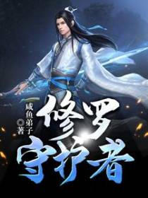 修罗守护者