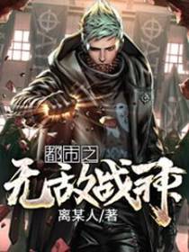都市之无敌战神
