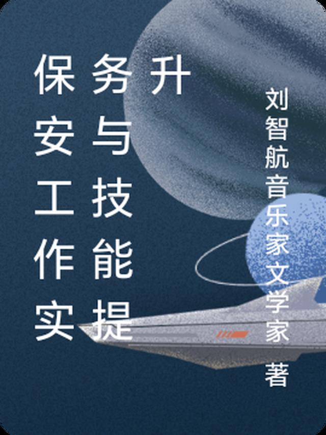 保安工作实务与技能提升