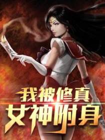我被修真女神附身！
