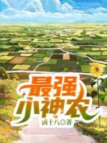 最强小神农