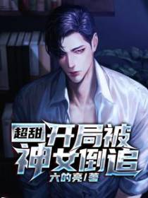 超甜：开局被神女倒追