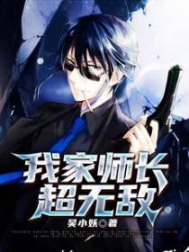 我家师长超无敌