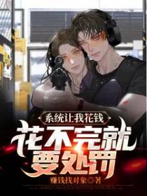 系统让我花钱，花不完就要处罚