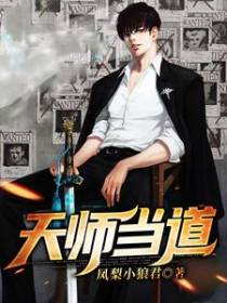 天师当道