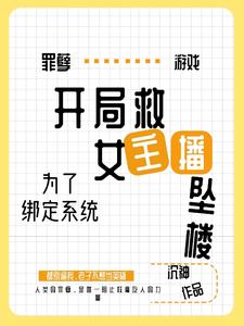 为了绑定系统，开局救女主播坠楼