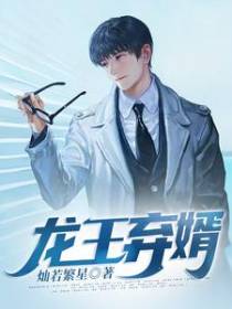龙王弃婿
