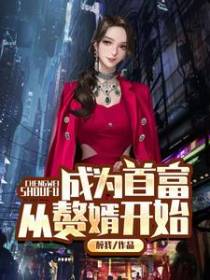 成为首富从赘婿开始
