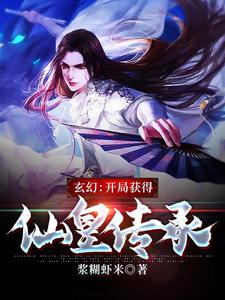 玄幻：开局获得仙皇传承