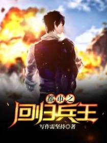 都市之回归兵王