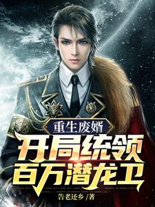 重生废婿：开局统领百万潜龙卫