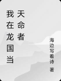 我在龙国当天命者