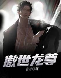 傲世龙尊