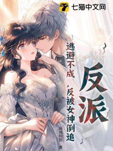 反派：坑坏主角的我偷偷无敌了