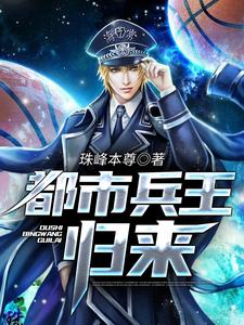 都市兵王归来