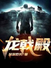 龙戟殿