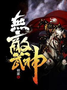 无敌武神