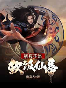 我真不是软饭仙帝