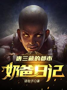 唐三藏的都市奶爸日记
