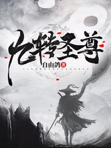 九转圣尊