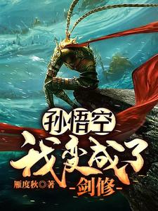 孙悟空：我变成了剑修