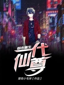 一代仙尊都市重生