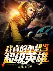 我真的不想当超级英雄