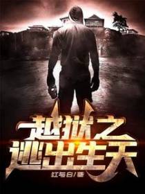 越狱之逃出生天