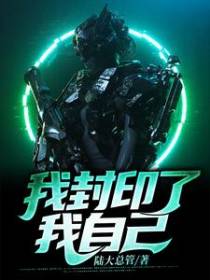 我封印了我自己
