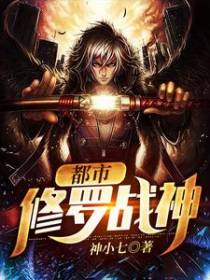 都市：修罗战神