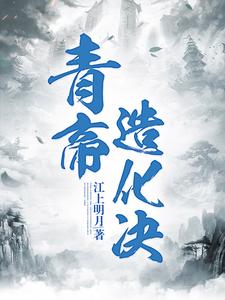 青帝造化诀