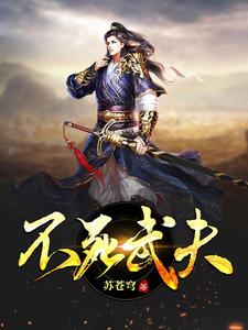 不死武夫