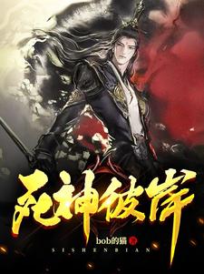 死神彼岸