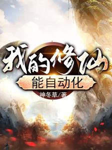我的修仙能自动化