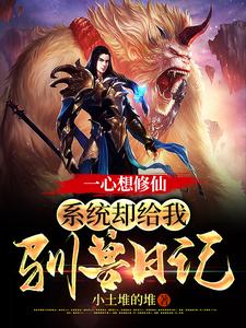 一心想修仙，系统却给我驯兽日记