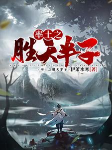 率土之胜天半子