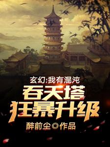 玄幻：我有混沌吞天塔，狂暴升级
