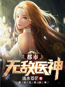 都市无敌医神