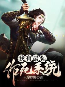 我有最强作死系统