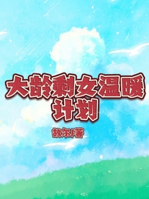 大龄剩女温暖计划