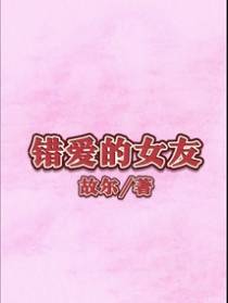 错爱的女友