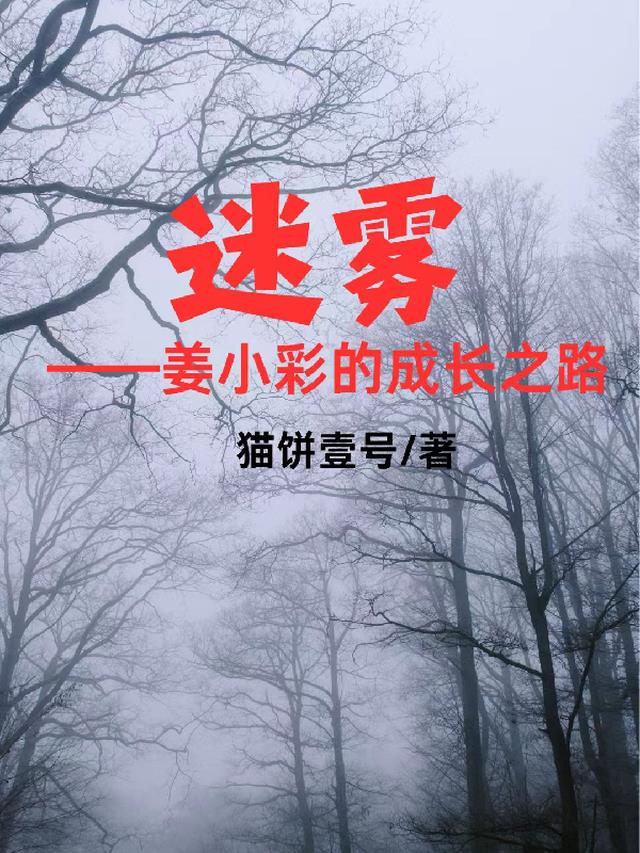 迷雾【别名：姜小彩的成长之路】