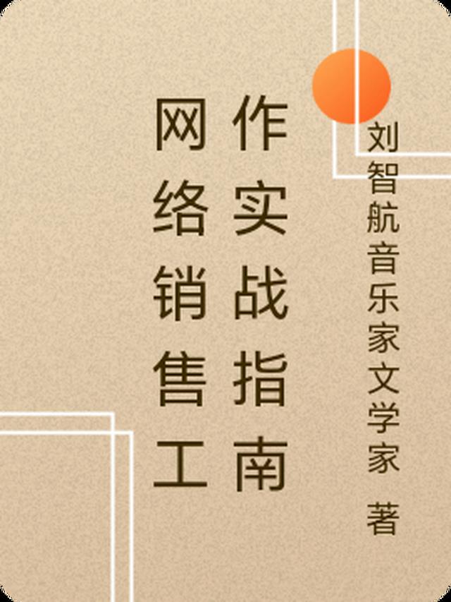 网络销售工作实战指南