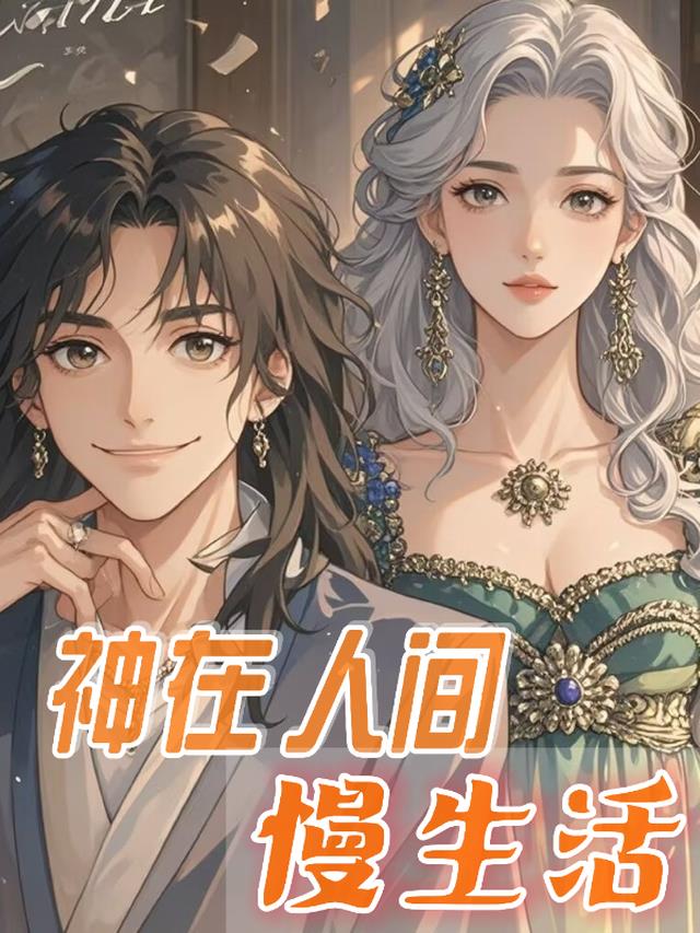 神在人间慢生活