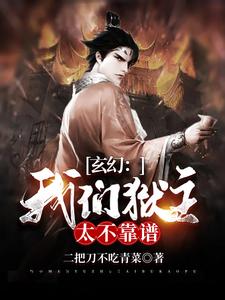 玄幻：我们狱主太不靠谱