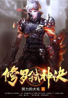 修罗弑神诀