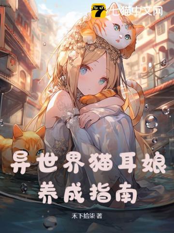 异世界猫耳娘养成指南