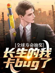 全球寿命抽奖：长生的我卡bug了