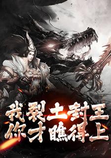 我裂土封王，你才瞧得上？